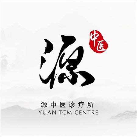 道教醫院|源中医 Yuan TCM 